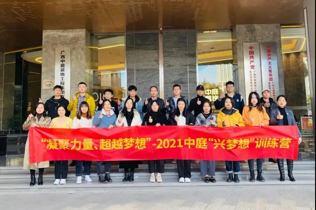 凝聚力量&middot;超越夢想 - 十一月份中庭&ldquo;興夢想&rdquo;訓練營圓滿結(jié)束