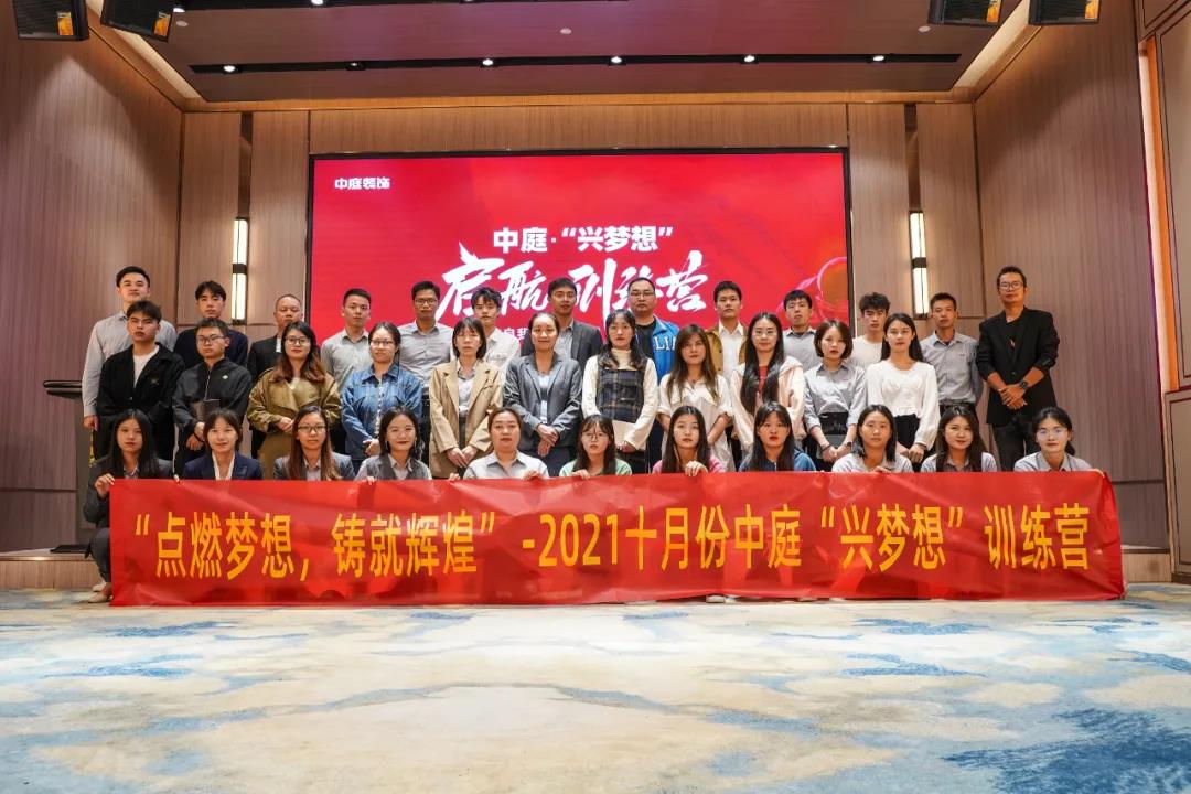 &ldquo;點燃夢想，鑄就輝煌&rdquo;- 2021十月份中庭&ldquo;興夢想&rdquo;訓練營圓滿結(jié)束