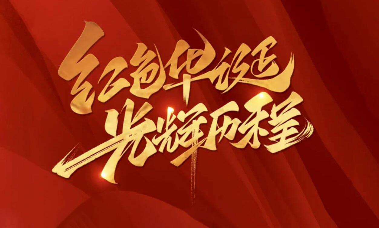 紅色華誕，光輝歷程，不忘初心，砥礪前行