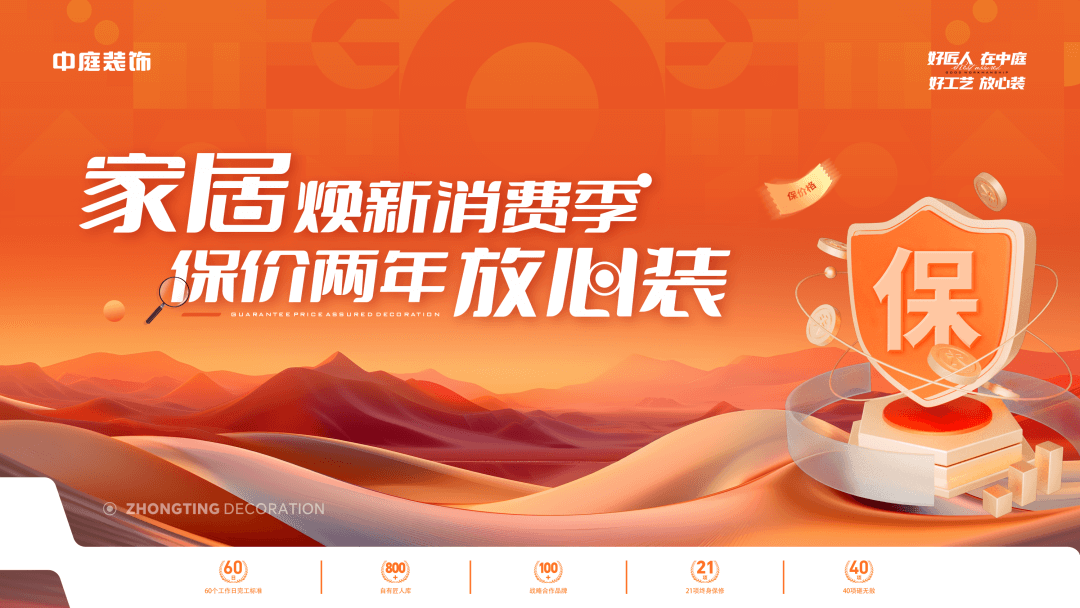 權(quán)威公證認(rèn)可，保價(jià)協(xié)議簽約！中庭裝飾&ldquo;家居煥新消費(fèi)季 保價(jià)2年放心裝&rdquo;，真保價(jià)！真放心！