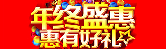 年終盛惠，惠有好禮