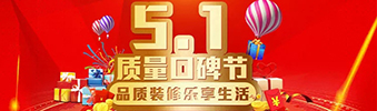 5.1質(zhì)量口碑節(jié)&mdash;&mdash;品質(zhì)裝修樂享生活