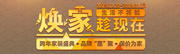 跨年家裝盛典啟動會 || 2019，我們依然不將就