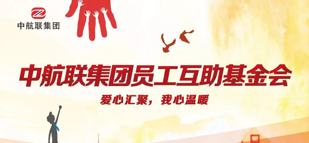 中航聯(lián)集團(tuán)  新春走訪慰問(wèn)困難職工，寒冬遞真情！