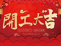 中庭裝飾集團(tuán) | 正月初八，開(kāi)工大吉！