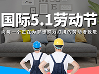 5.1勞動節(jié)，對自己對他人說聲：辛苦了