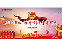 五四青年節(jié) | 奮斗，是青春最亮麗的底色！