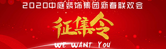 I WANT YOU！| 2020中庭裝飾集團新春聯(lián)歡會征集令biu~