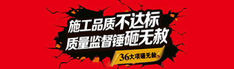 零容忍！家裝36項砸無赦，20項終身保修上線！