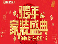 跨年家裝盛典啟動(dòng)會(huì) | 為夢(mèng)想而戰(zhàn)，我們選擇重披鎧甲！