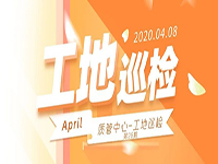 工地巡檢丨第四人民醫(yī)院職工住宅工地巡檢，為&ldquo;最美逆行者&rdquo;的新家護(hù)航！