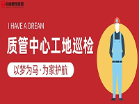 質管中心工地巡檢｜以夢為馬，為家護航！