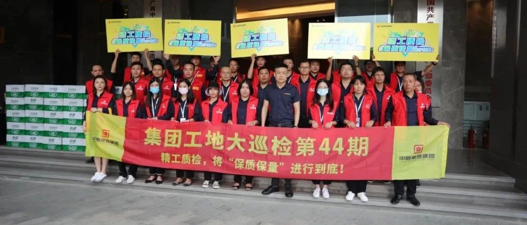 集團(tuán)工地大巡檢 | 精工質(zhì)檢，將&ldquo;保質(zhì)保量&rdquo;進(jìn)行到底！