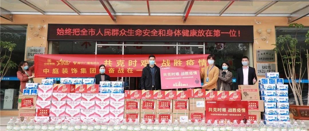 共克時艱，&ldquo;疫&rdquo;不容辭！中庭集團向一線抗疫工作者捐贈防疫物資