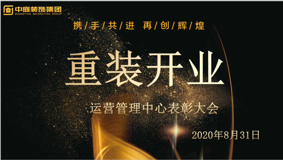 攜手共進(jìn)，再創(chuàng)輝煌--重裝開業(yè)活動(dòng)運(yùn)營管理中心總結(jié)表彰大會(huì)