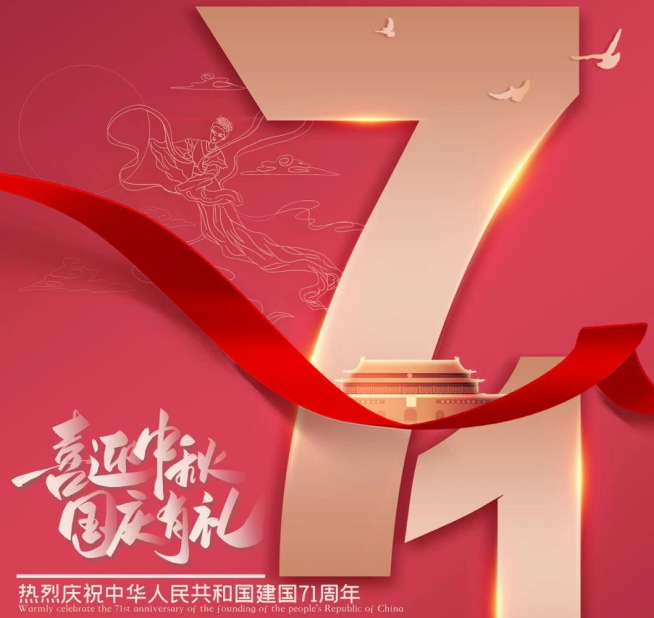 祝福祖國生日快樂！