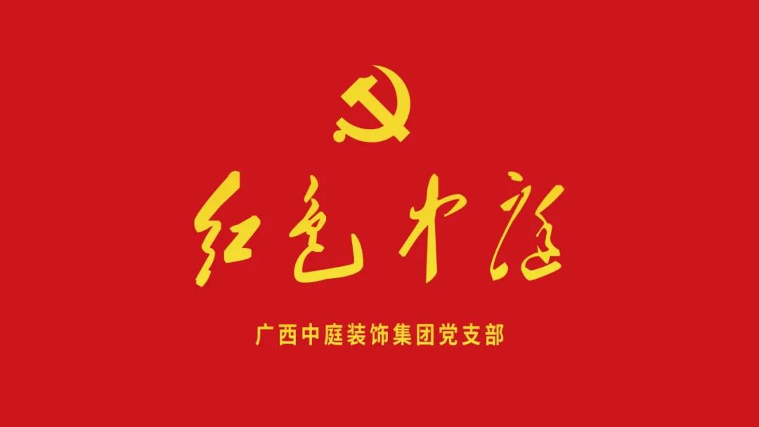 紅色中庭丨南寧市兩新組織黨建工作書(shū)記重點(diǎn)培訓(xùn)班開(kāi)課，集團(tuán)作為唯一家裝行業(yè)企業(yè)黨支部參加。