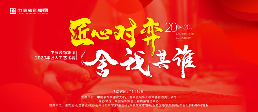 匠心對(duì)弈&middot;舍我其誰丨中庭裝飾集團(tuán)2020年匠人工藝比賽即將開啟！